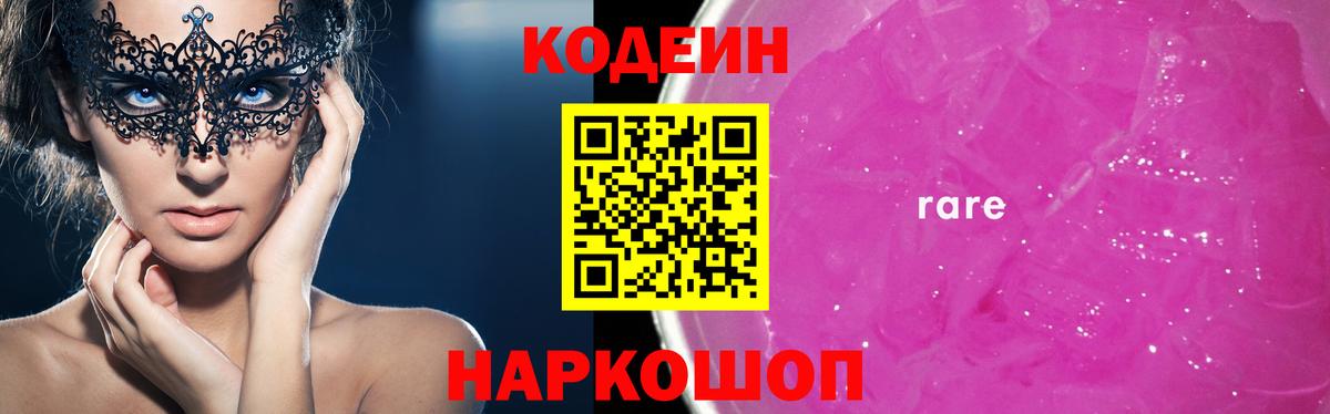 Кодеин напиток Lean (лин)  Вход с VPN  Codein Purple Drank  Полевской 